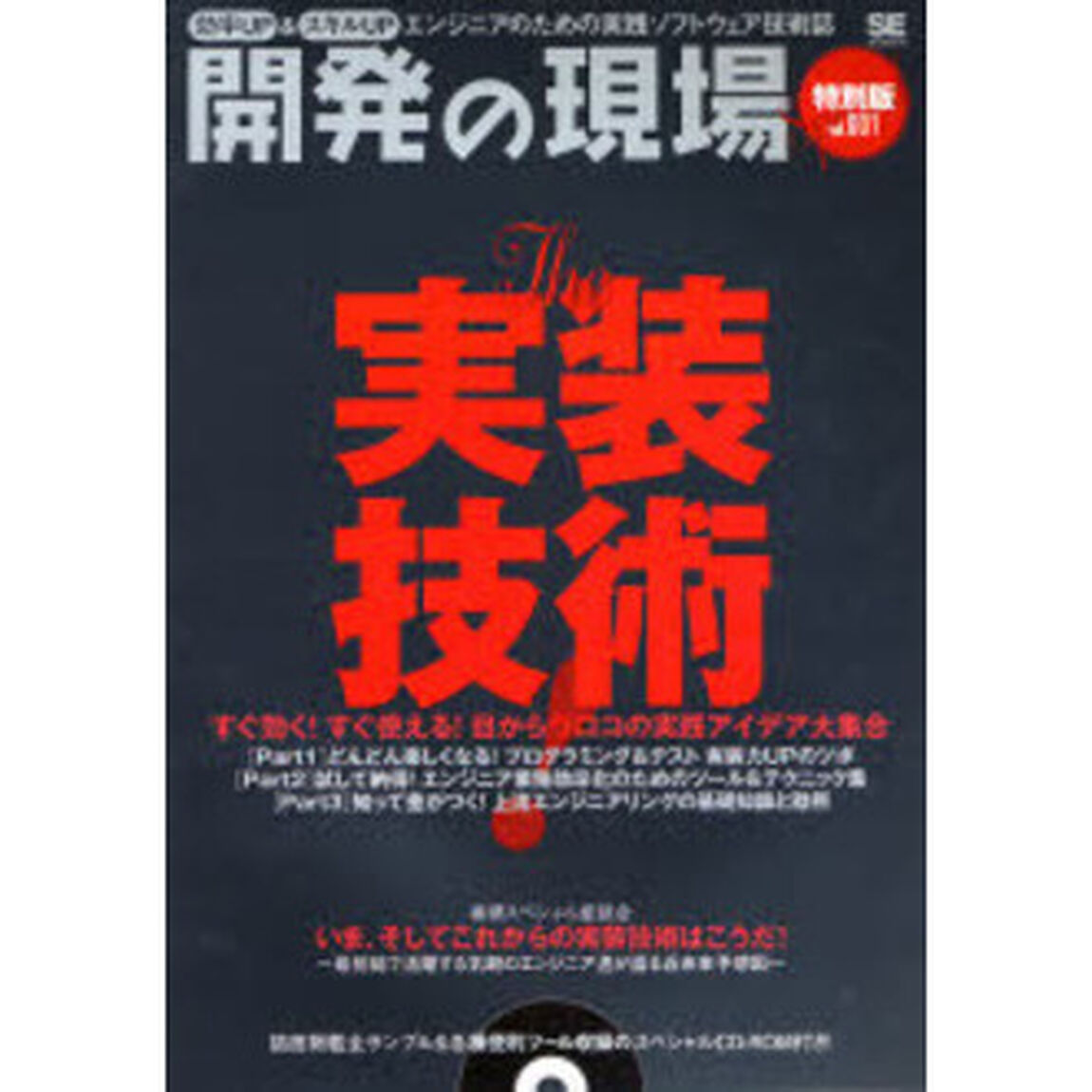 開発の現場　効率ＵＰ＆スキルＵＰ　ｖｏｌ．００１　エンジニアのための実践ソフトウェア技術誌　特別版「Ｔｈｅ実装技術！　すぐ効く！すぐ使える！目からウロコの実践アイデア大集合」