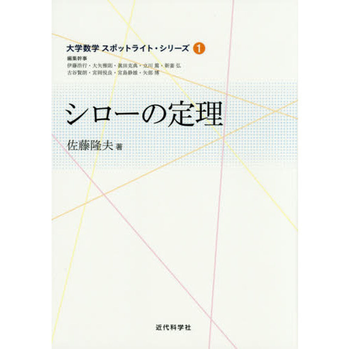 シローの定理