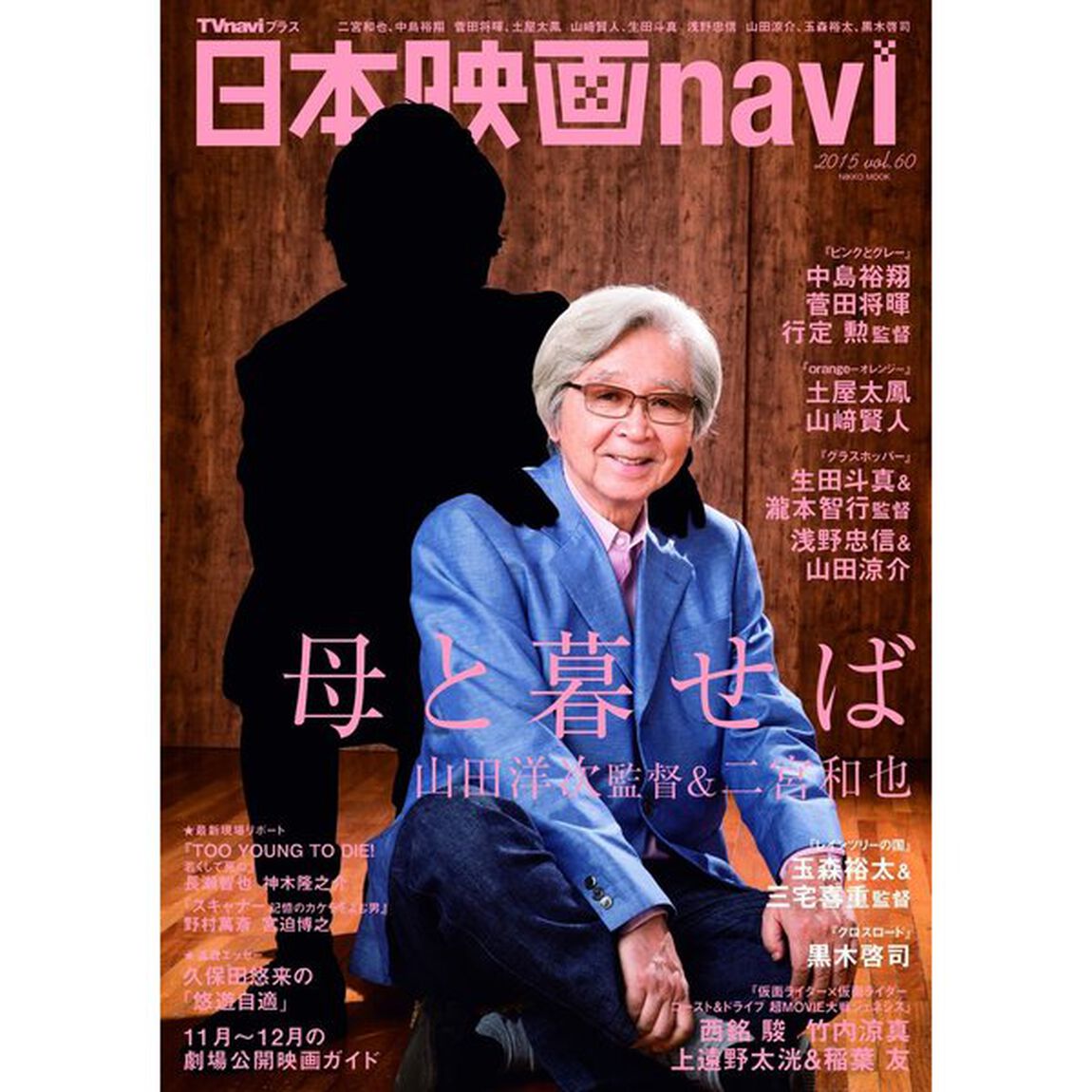 日本映画ｎａｖｉ　ｖｏｌ．６０（２０１５）「二宮和也、中島裕翔　菅田将暉、土屋太鳳　山崎賢人、生田斗真　浅野忠信　山田涼介、玉森裕太、黒木啓司」