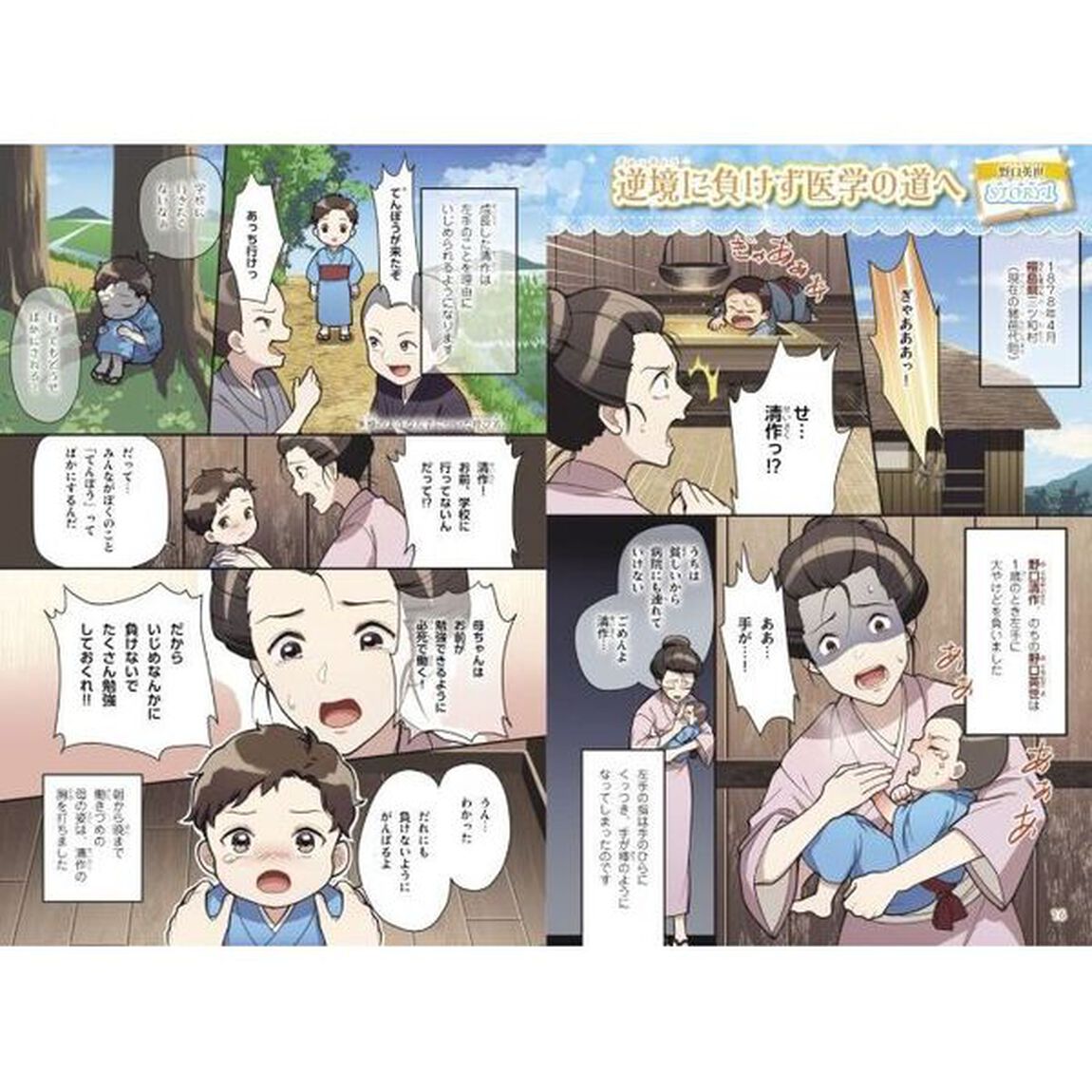 日本の伝記　美麗イラストで楽しむ！