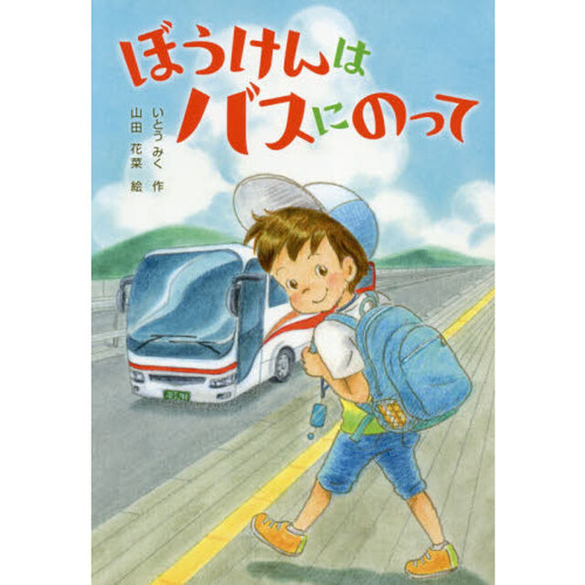 ぼうけんはバスにのって