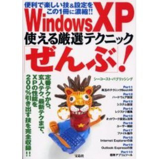 Ｗｉｎｄｏｗｓ　ＸＰ使える厳選テクニック「ぜんぶ」！