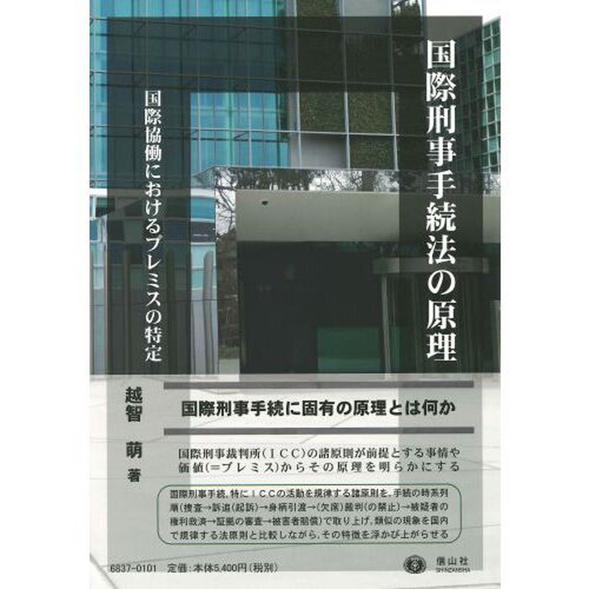 国際刑事手続法の原理　国際協働におけるプレミスの特定