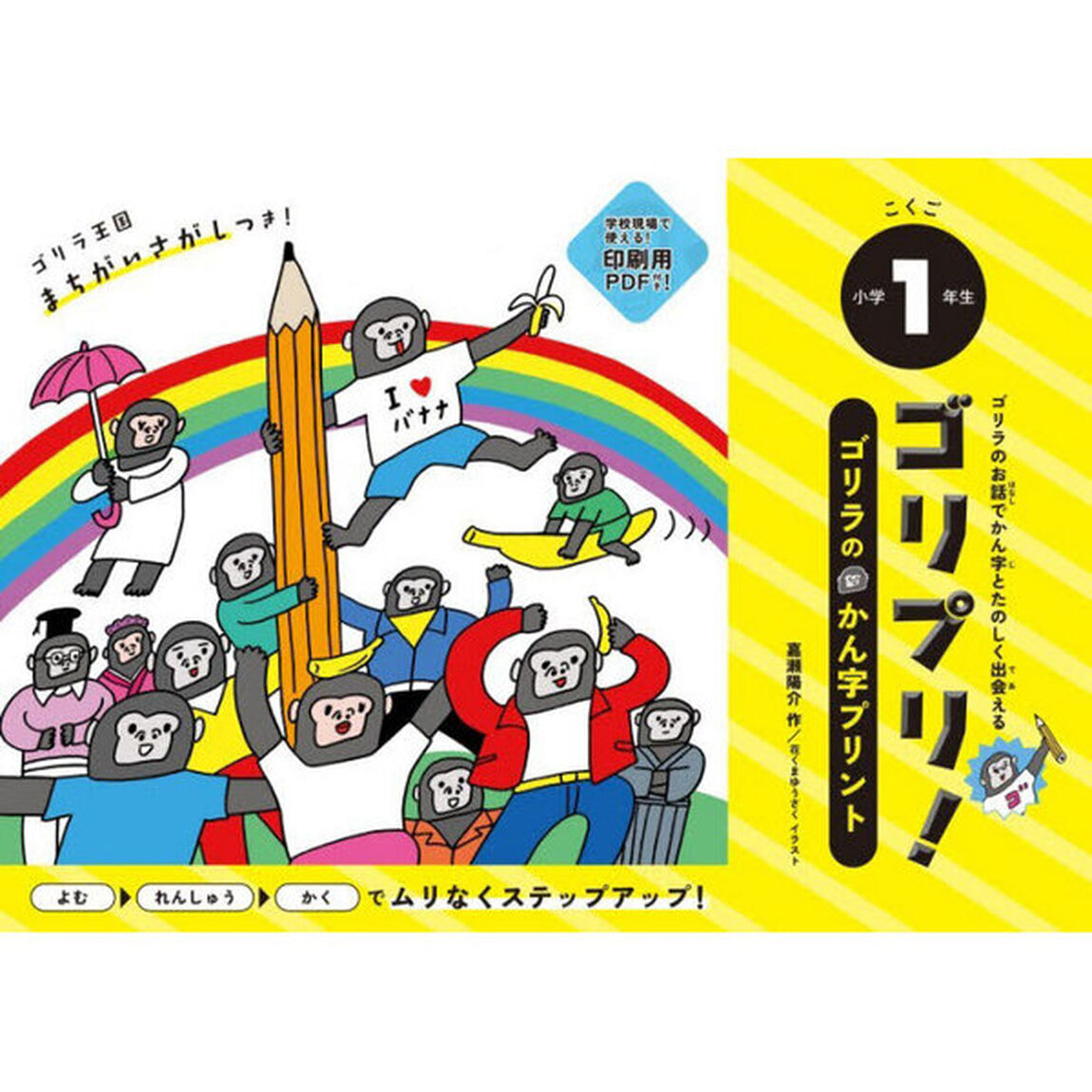ゴリプリ！小学１年生　ゴリラのかん字プリント