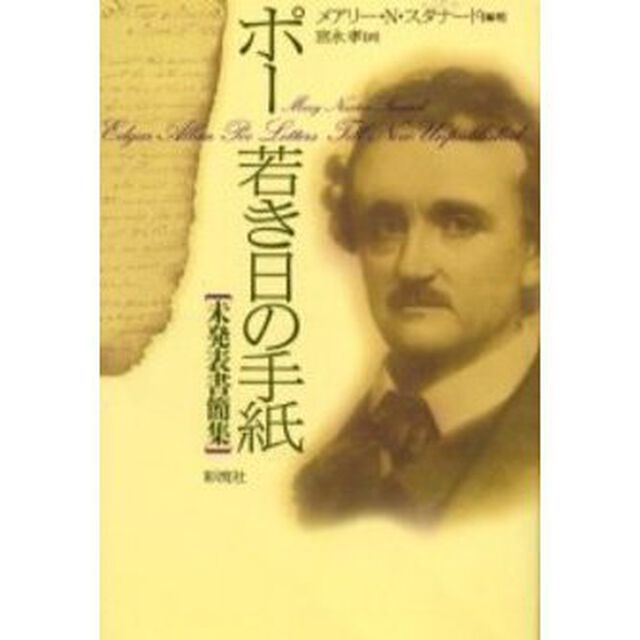 ポー若き日の手紙　未発表書簡集
