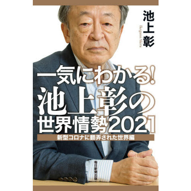 一気にわかる！池上彰の世界情勢　２０２１「新型コロナに翻弄された世界編」