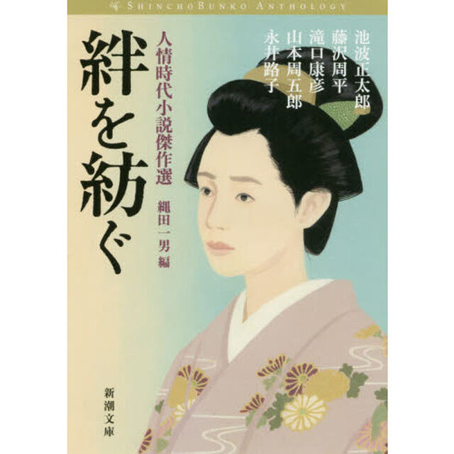 絆を紡ぐ :人情時代小説傑作選 (新潮文庫)