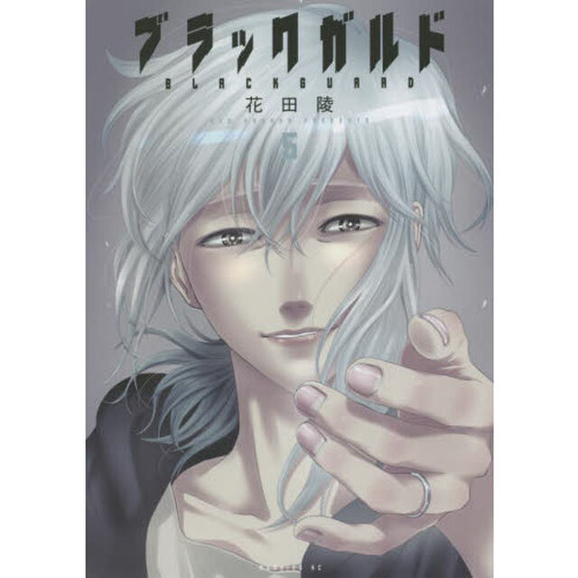 ブラックガルド　５