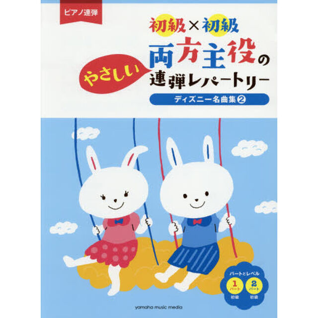 ピアノ連弾 初級&times;初級 両方主役のやさしい連弾レパートリー ディズニー名曲集2