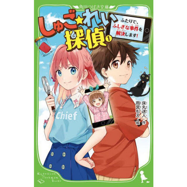 しゅご☆れい探偵　ふたりで、ふしぎな事件を解決します！　１