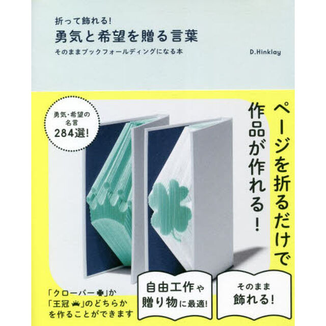 折って飾れる！勇気と希望を贈る言葉　そのままブックフォールディングになる本