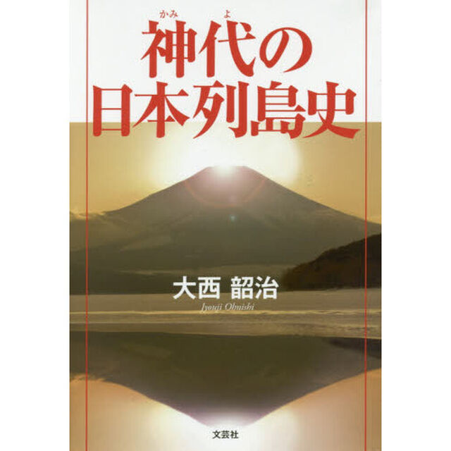 神代の日本列島史
