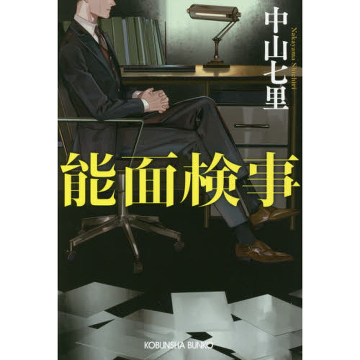 能面検事