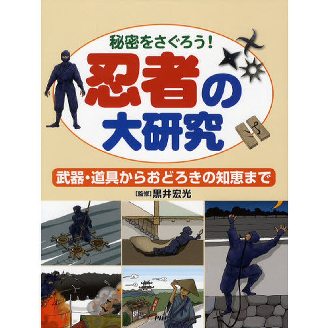 忍者の大研究　秘密を探ろう！　武器・道具からおどろきの知恵まで