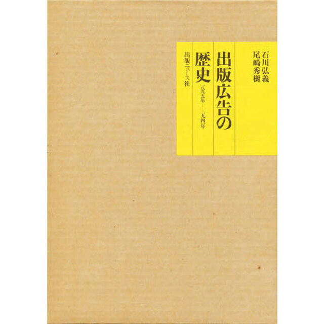 出版広告の歴史　一八九五年&hellip;&hellip;一九四一年
