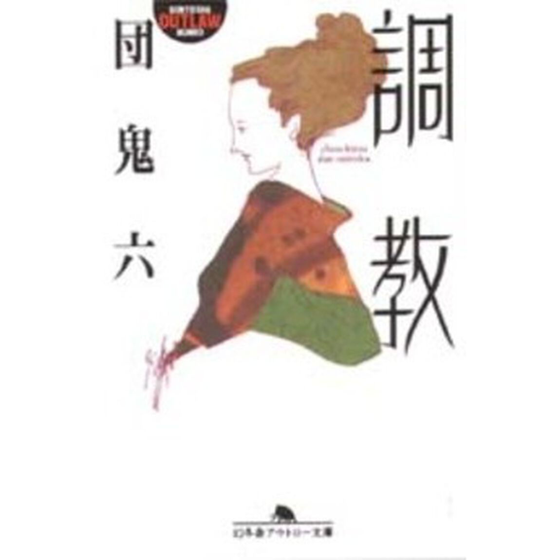調教