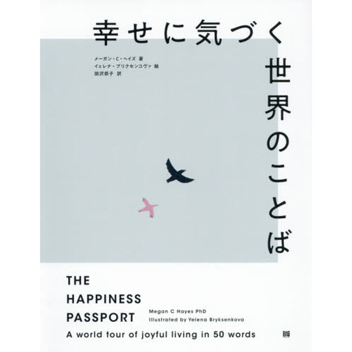 幸せに気づく世界のことば