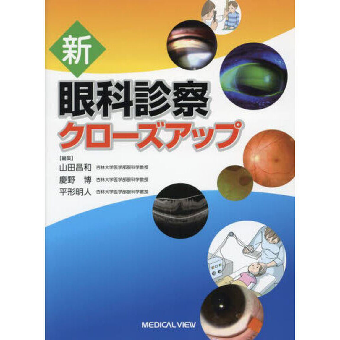 新眼科診察クローズアップ