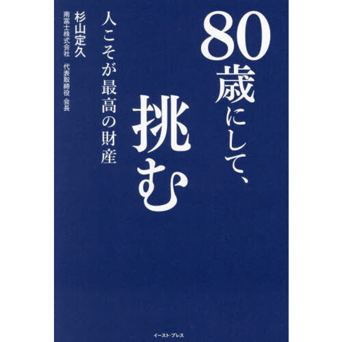 ８０歳にして、挑む　人こそが最高の財産