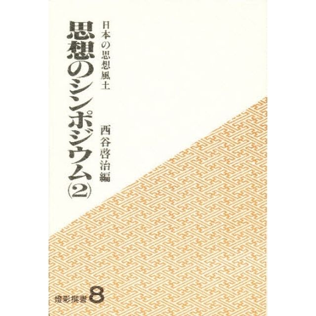 思想のシンポジウム　座談　２「日本の思想風土」