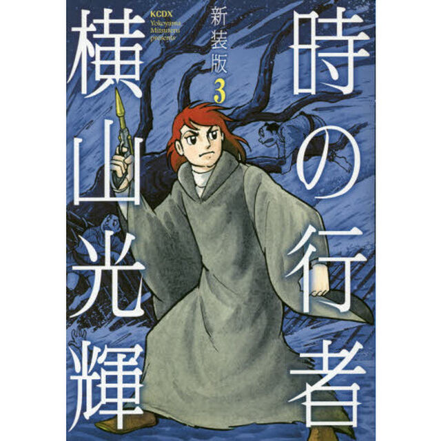 時の行者　第３巻　新装版