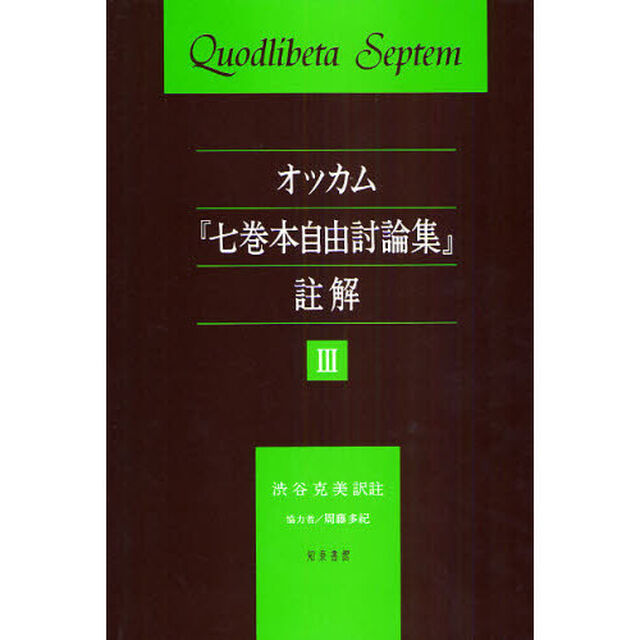 オッカム『七巻本自由討論集』註解　３