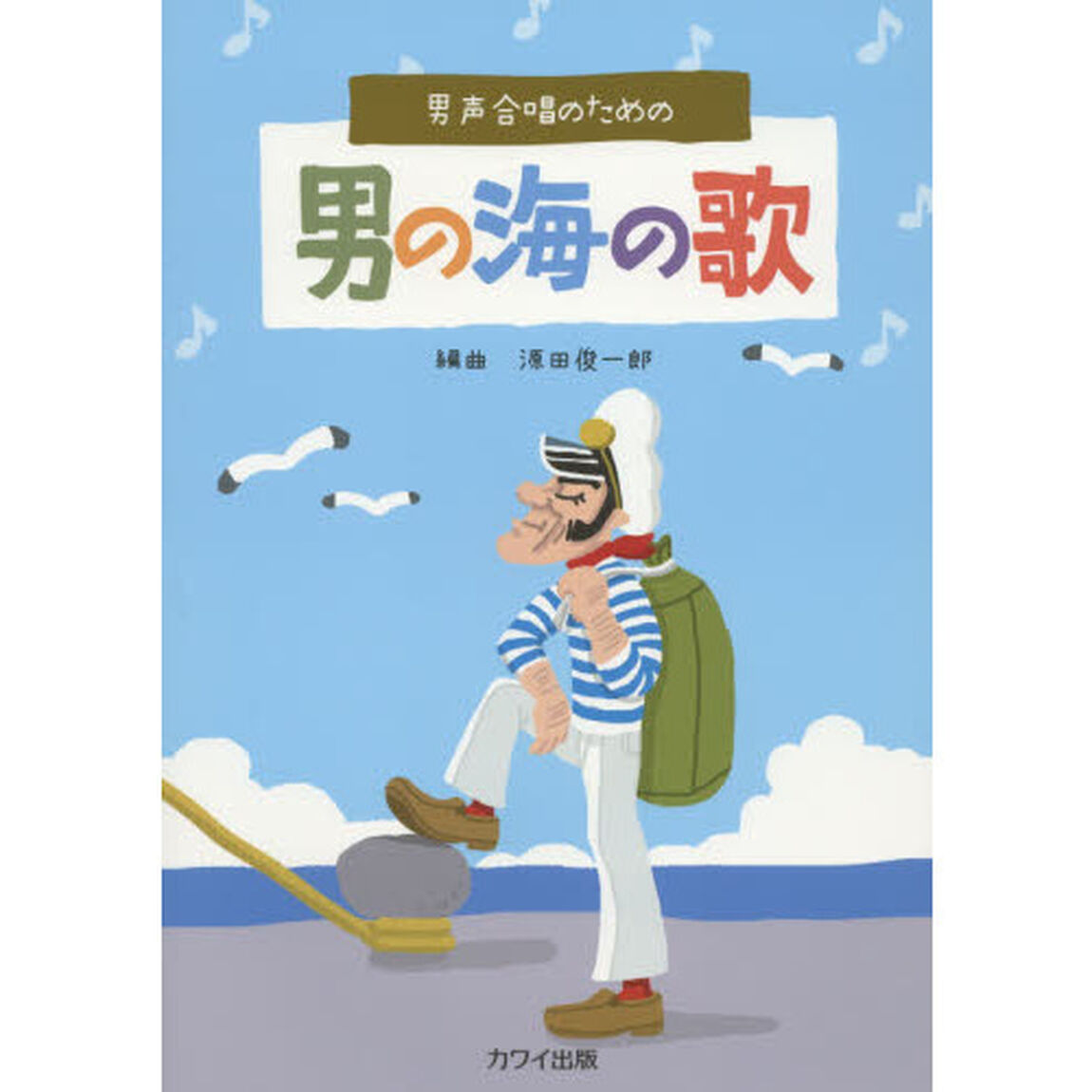 男の海の歌　男声合唱のための