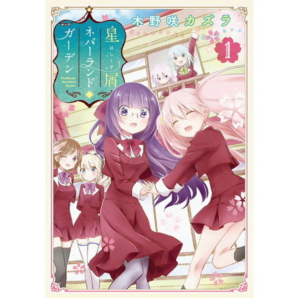 星屑ネバーランドガーデン　１