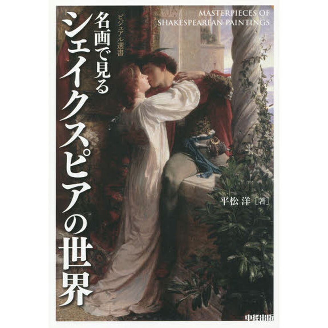 名画で見るシェイクスピアの世界