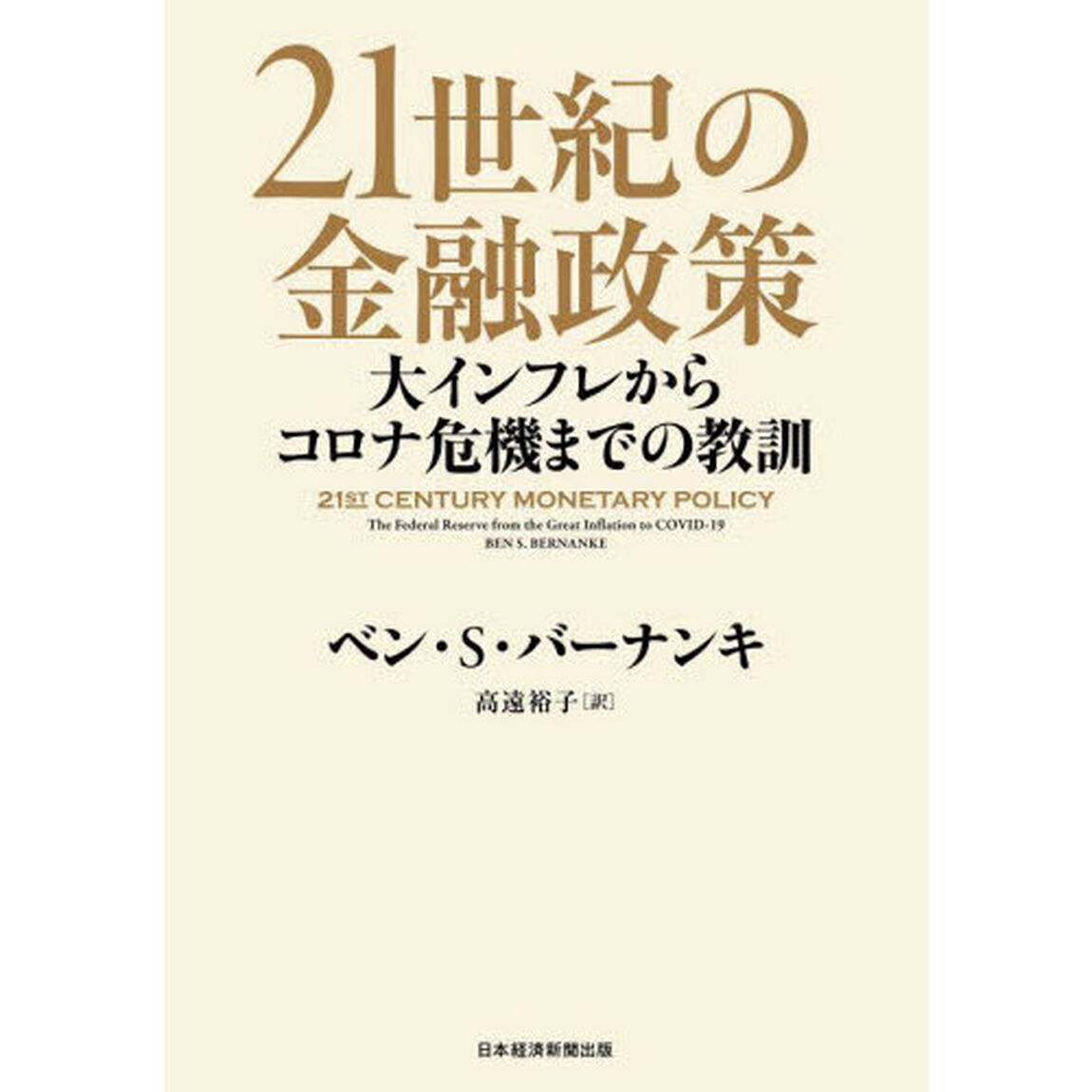 ２１世紀の金融政策　大インフレからコロナ危機までの教訓