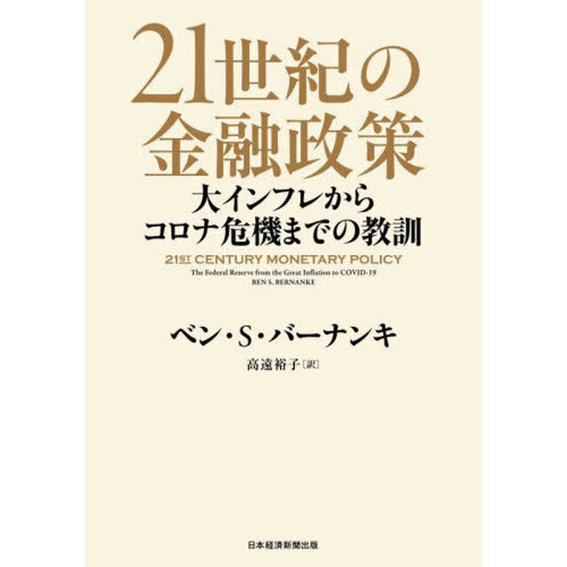 ２１世紀の金融政策　大インフレからコロナ危機までの教訓