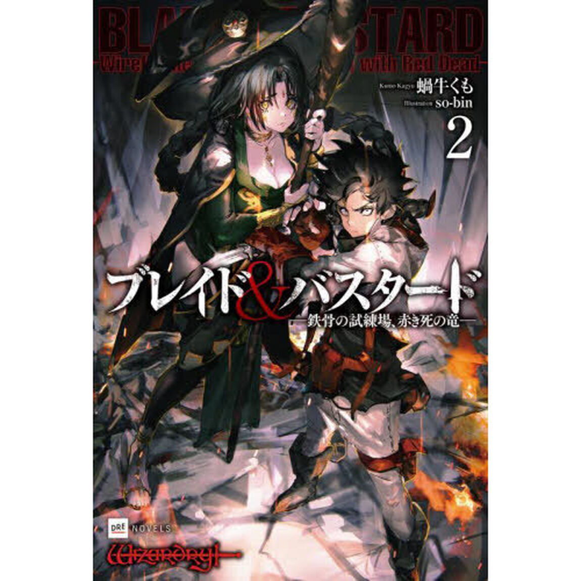 ブレイド&バスタード 2 鉄骨の試練場、赤き死の竜