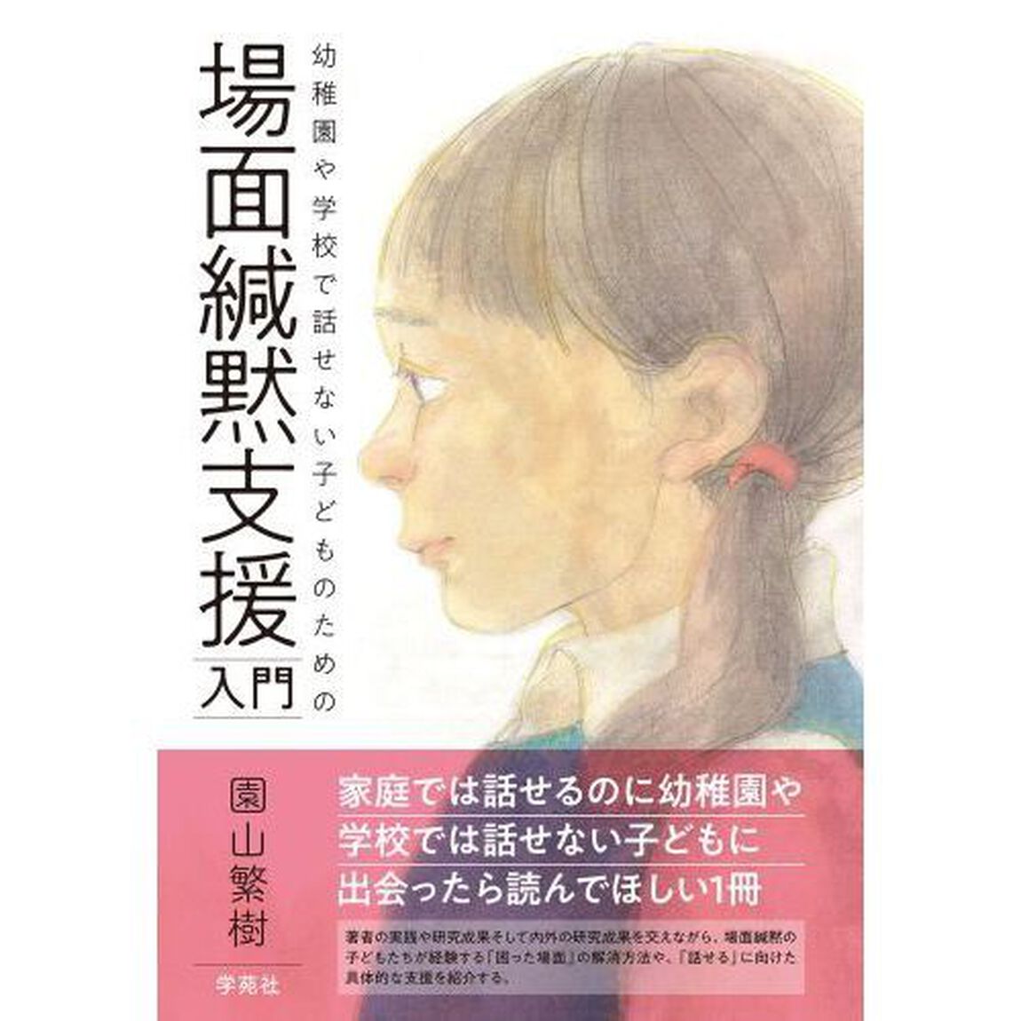 場面緘黙支援入門　幼稚園や学校で話せない子どものための