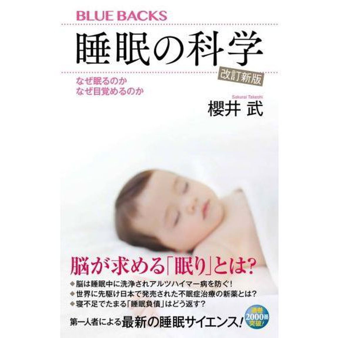 睡眠の科学　なぜ眠るのかなぜ目覚めるのか「改訂新版」