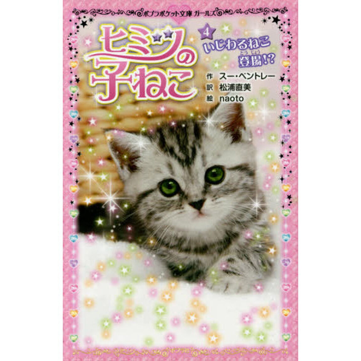 ヒミツの子ねこ　４「いじわるねこ登場！？」