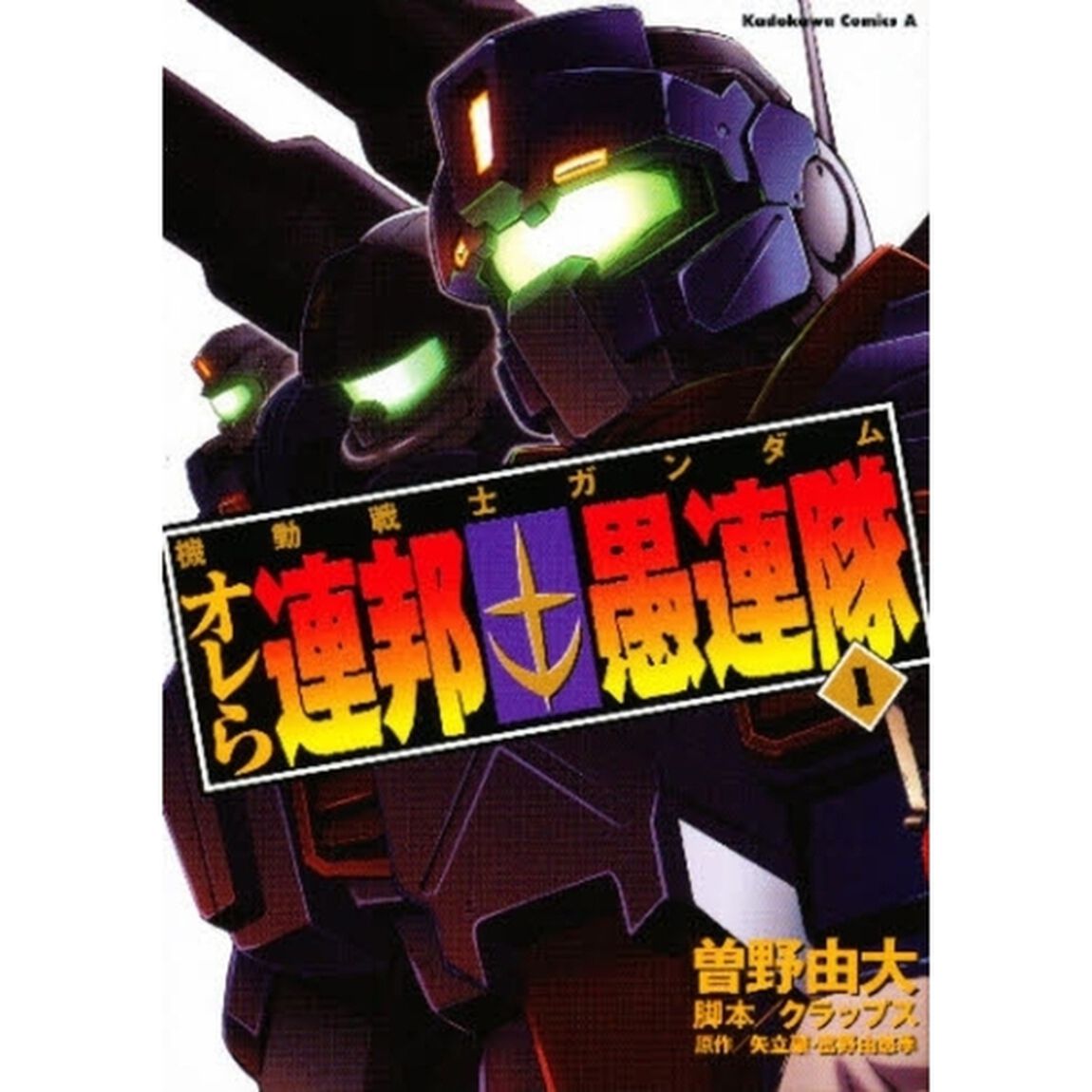 機動戦士ガンダム　オレら連邦愚連隊　１