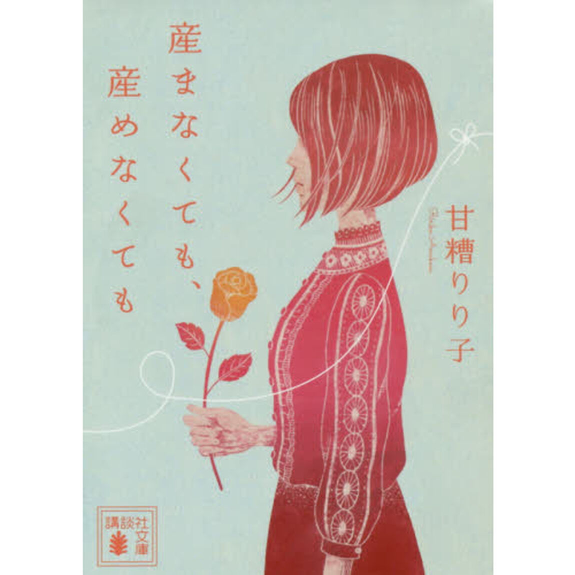 産まなくても、産めなくても