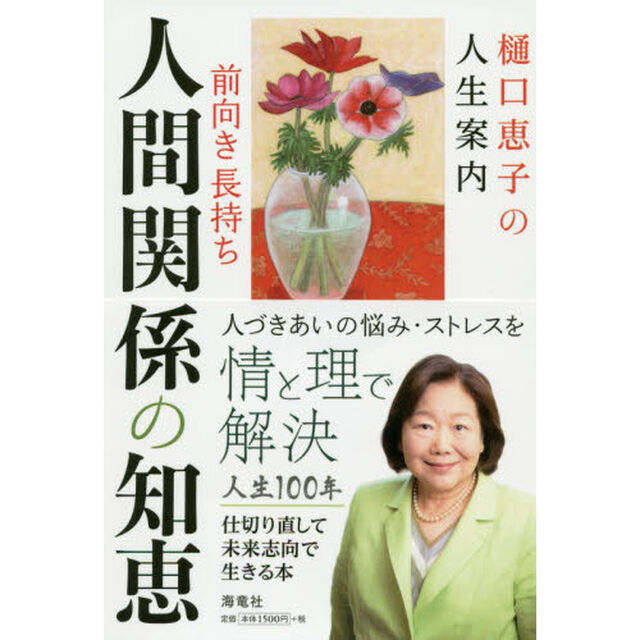前向き長持ち人間関係の知恵　樋口恵子の人生案内