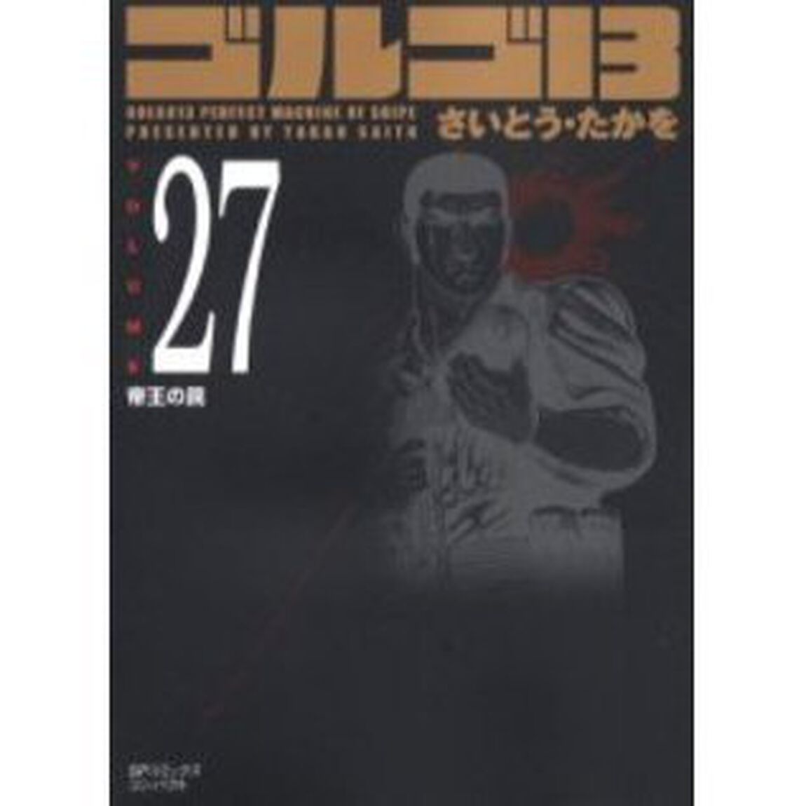 ゴルゴ１３　　２７