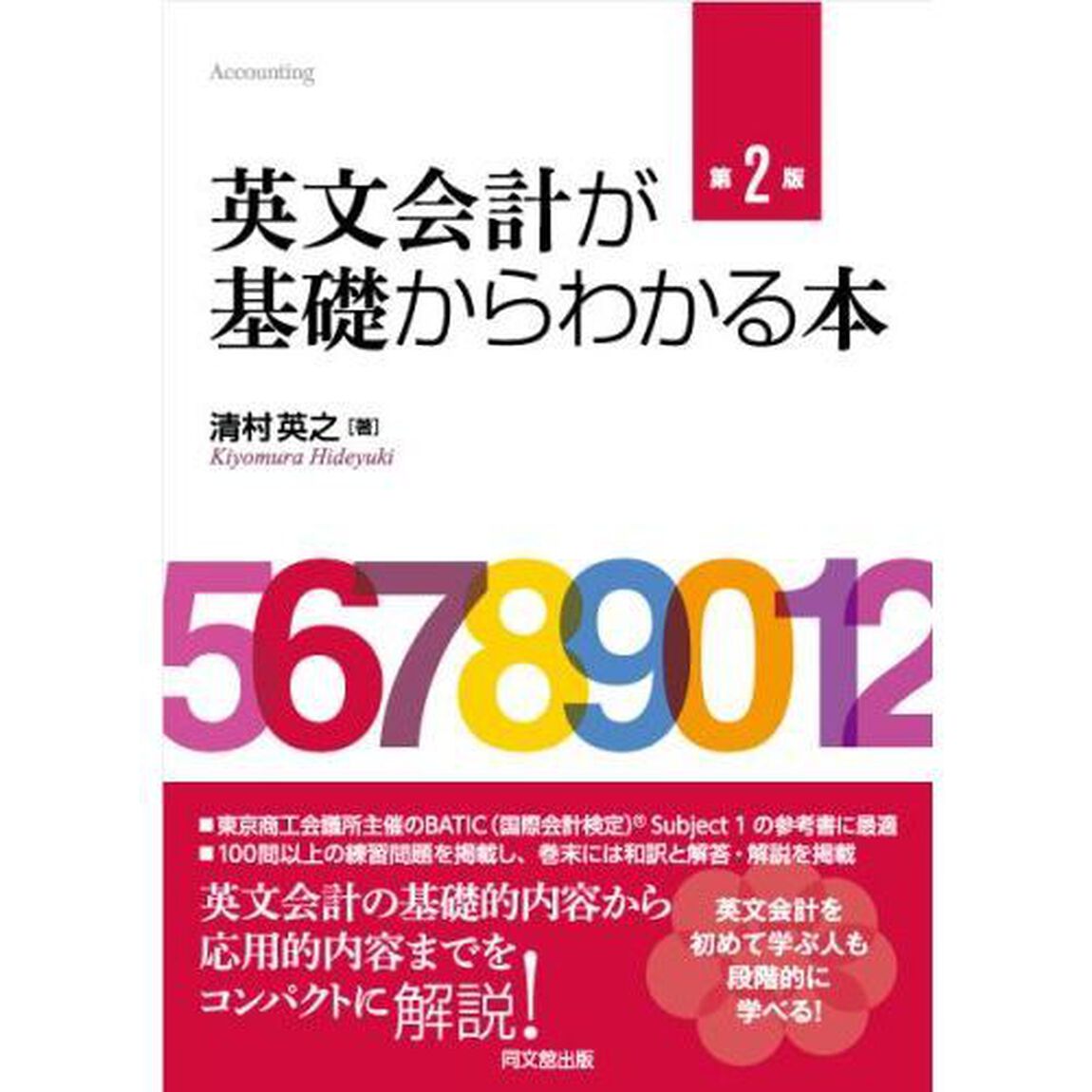 英文会計が基礎からわかる本「第２版」