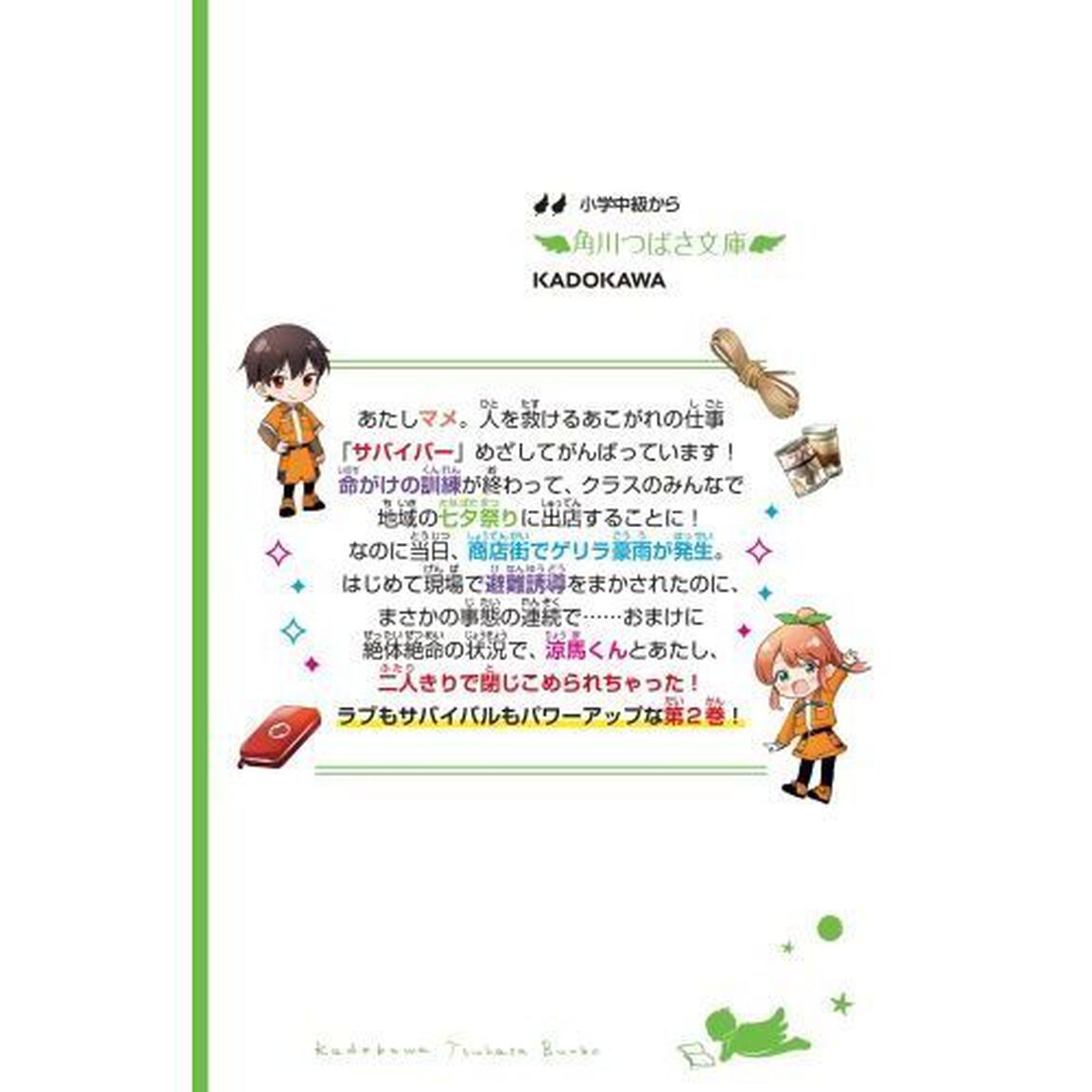 サバイバー！！　２「緊急避難！うらぎりの地下商店街」