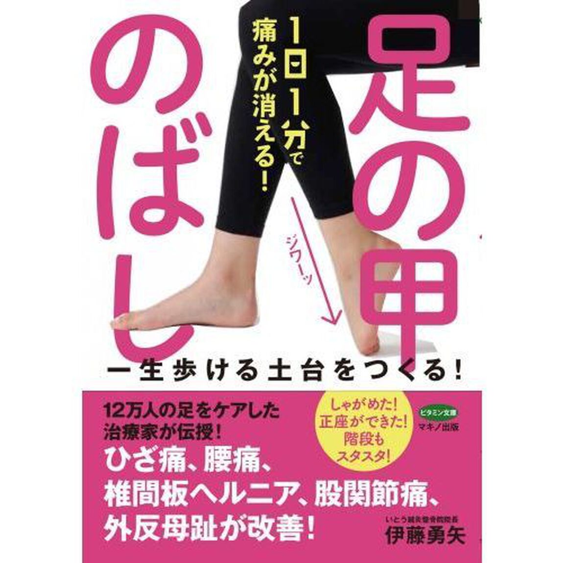 １日１分で痛みが消える！足の甲のばし