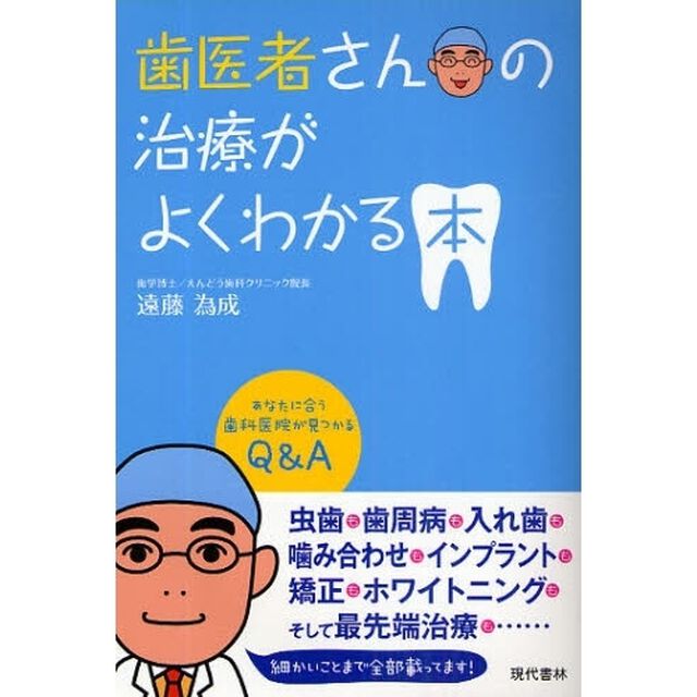 歯医者さんの治療がよくわかる本　あなたに合う歯科医院が見つかるＱ＆Ａ