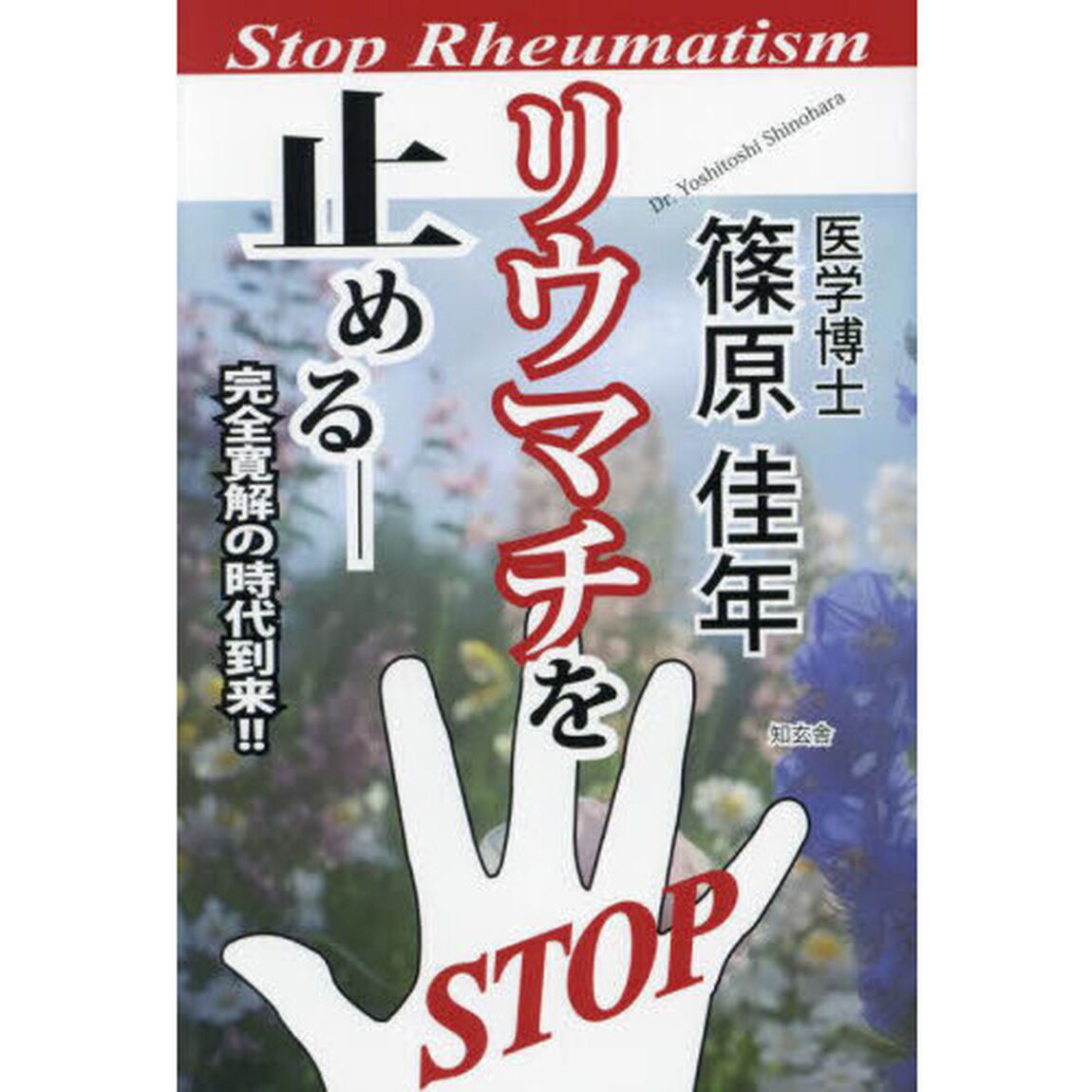 リウマチを止める　完全寛解の時代到来！！　あなたにも出来るリウマチ診断