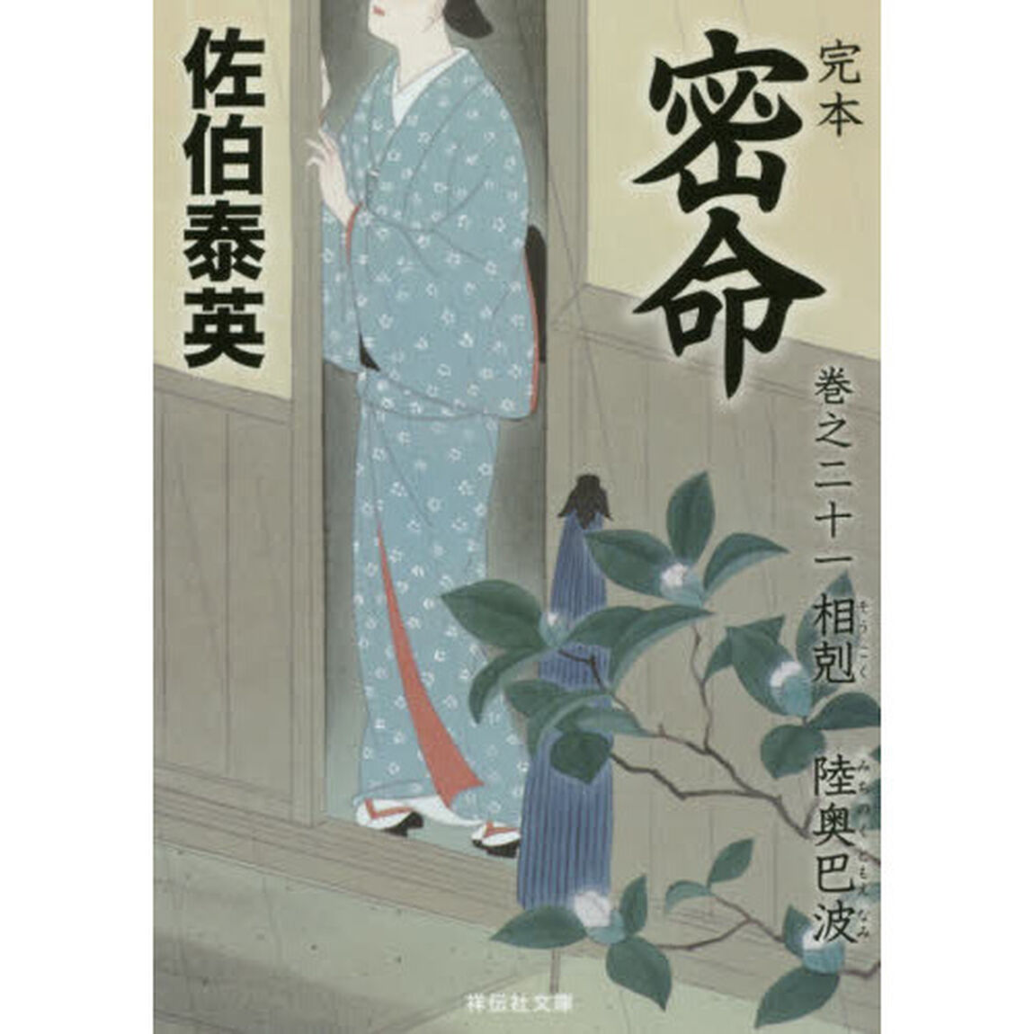 完本密命　巻之２１「相剋　陸奥巴波」