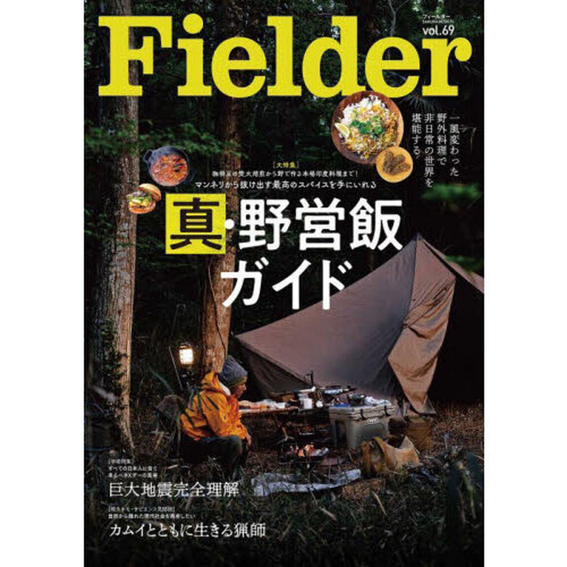 Ｆｉｅｌｄｅｒ　ｖｏｌ．６９「真・野営飯ガイド　マンネリから抜け出す最高のスパイスを手にいれる」