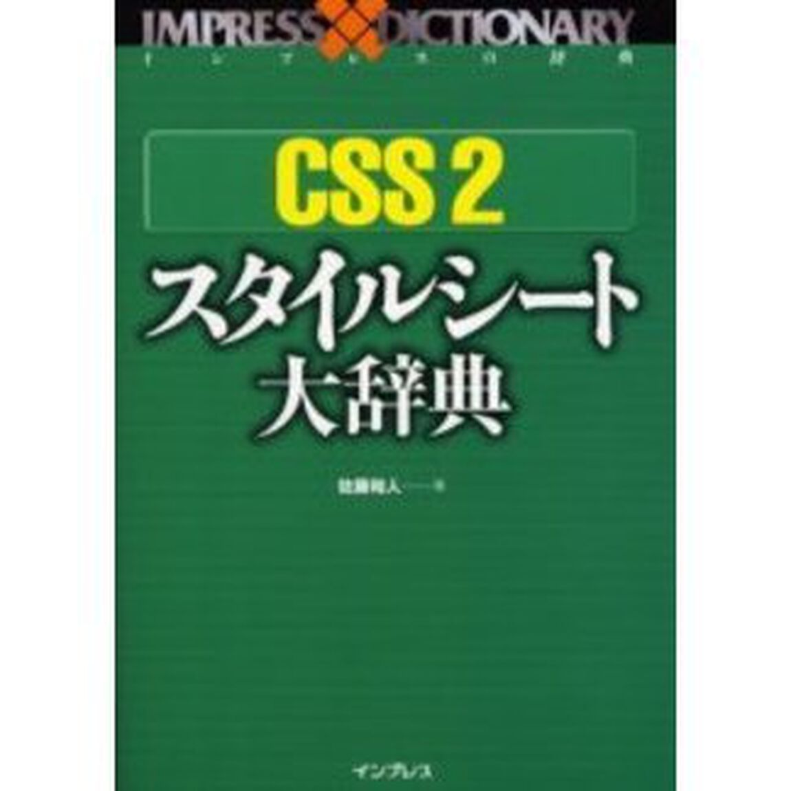 ＣＳＳ　２スタイルシート大辞典