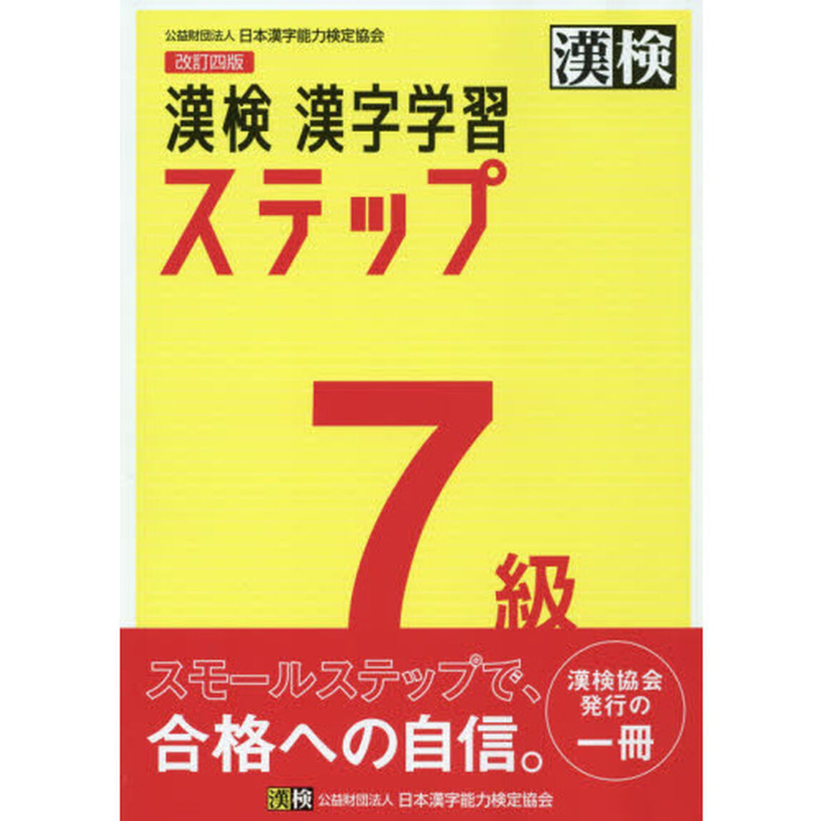 漢検７級漢字学習ステップ「改訂４版」