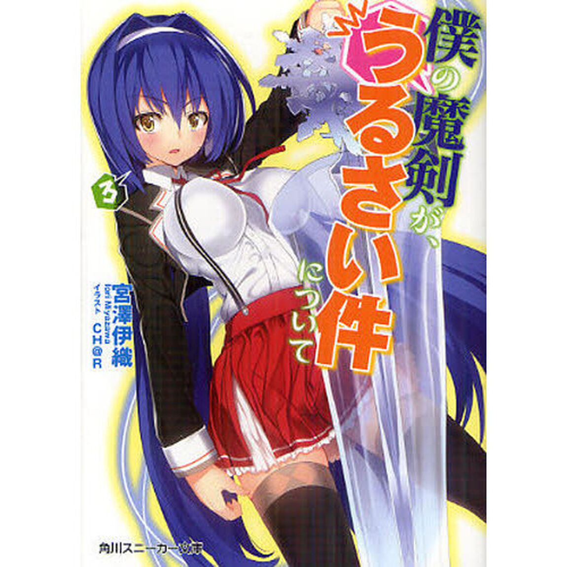 僕の魔剣が、うるさい件について　３