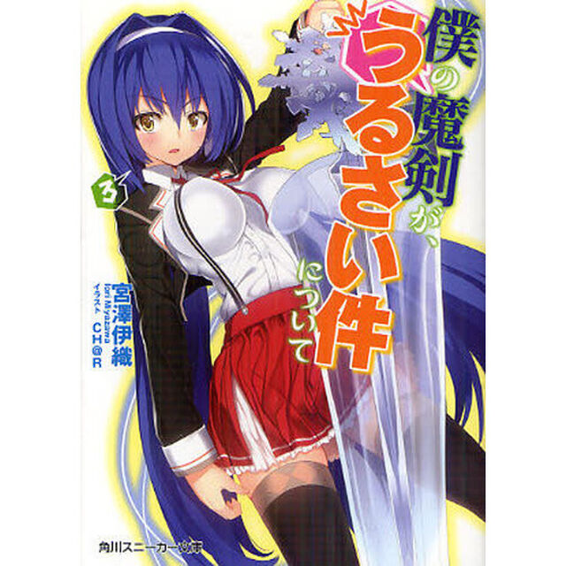 僕の魔剣が、うるさい件について　３